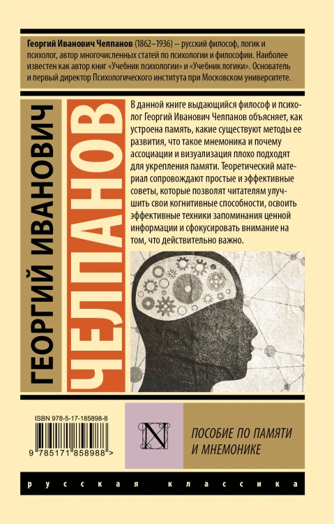 Пособие по памяти и мнемонике