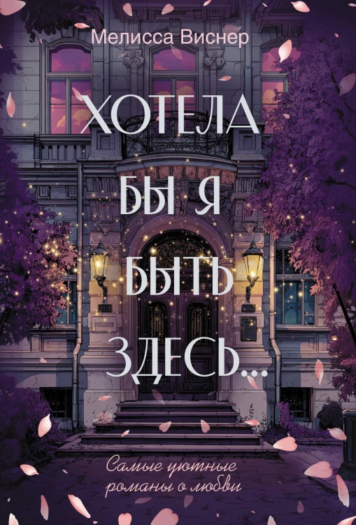 Хотела бы я быть здесь...