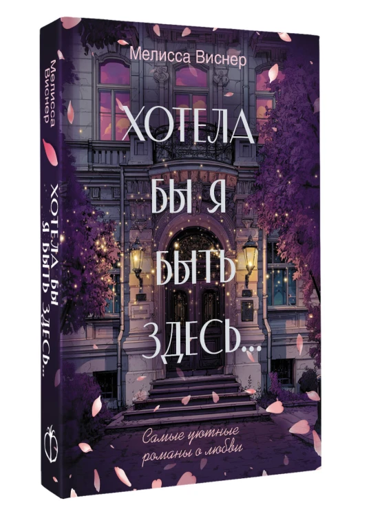 Хотела бы я быть здесь...