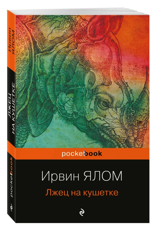 Лжец на кушетке
