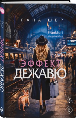 Эффект дежавю