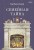 Семейная тайна. Как прошлое управляет нашей жизнью