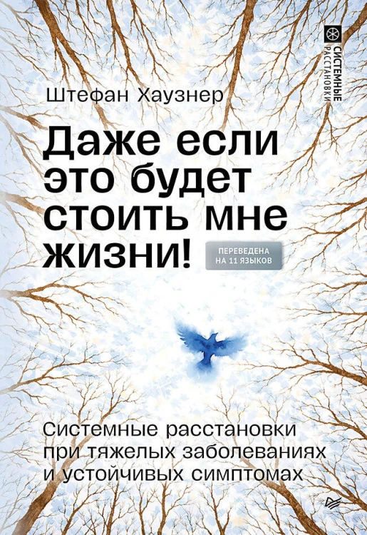 Даже если это будет стоить мне жизни! Системные расстановки при тяжелых заболеваниях и устойчивых симптомах