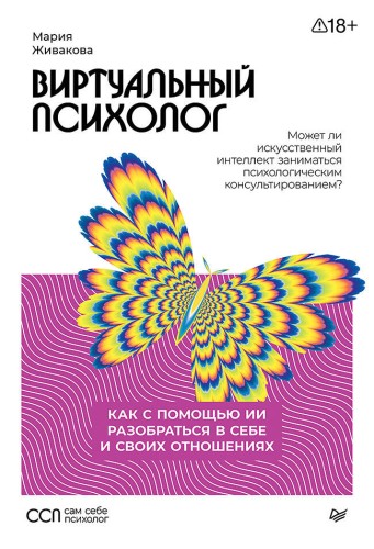 Виртуальный психолог: как с помощью ИИ разобраться в себе и своих отношениях