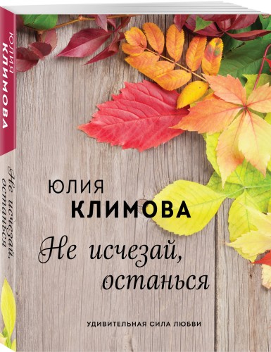 Не исчезай, останься