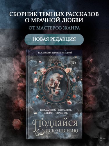 Коллекция темных историй. Поддайся искушению. Второе издание