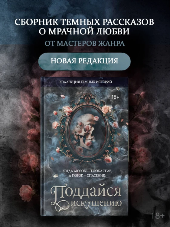 Коллекция темных историй. Поддайся искушению. Второе издание