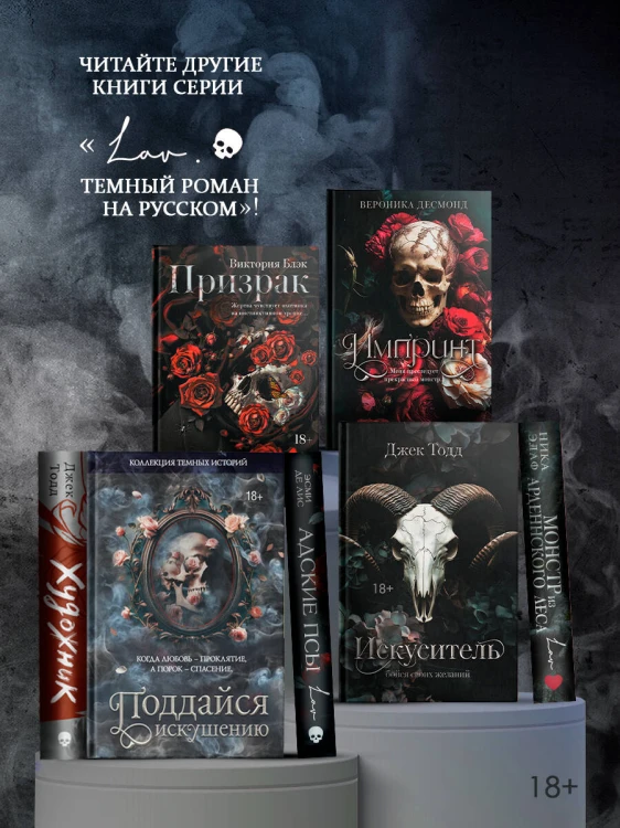 Коллекция темных историй. Поддайся искушению. Второе издание