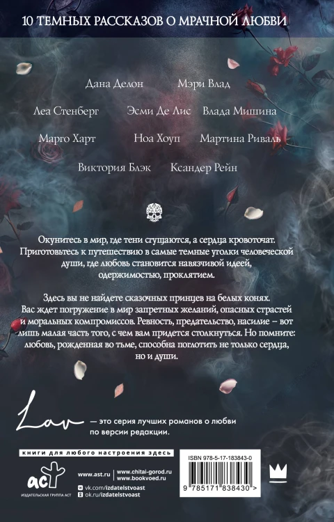 Коллекция темных историй. Поддайся искушению. Второе издание