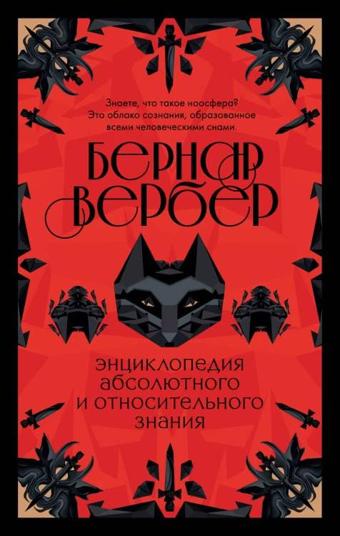 Бернар Вербер. Тайные знания (комплект из 2 книг)