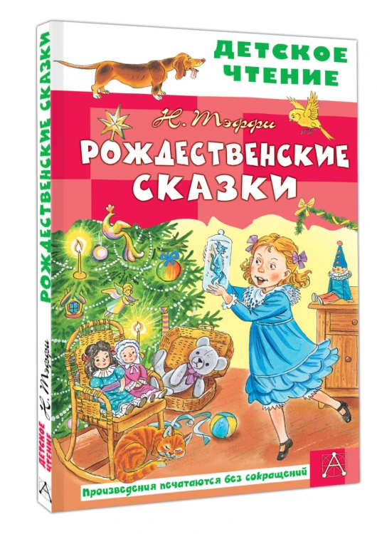 Рождественские сказки