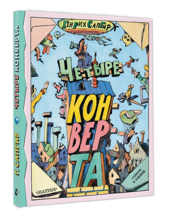 Четыре конверта