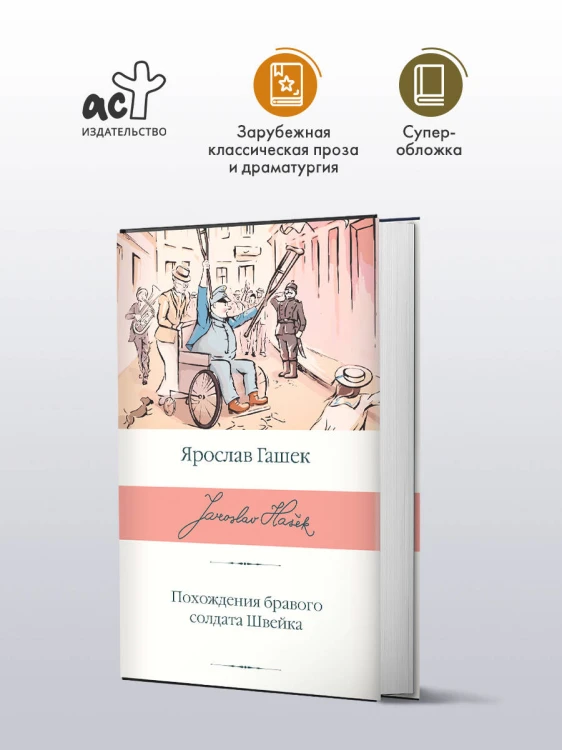 Похождения бравого солдата Швейка