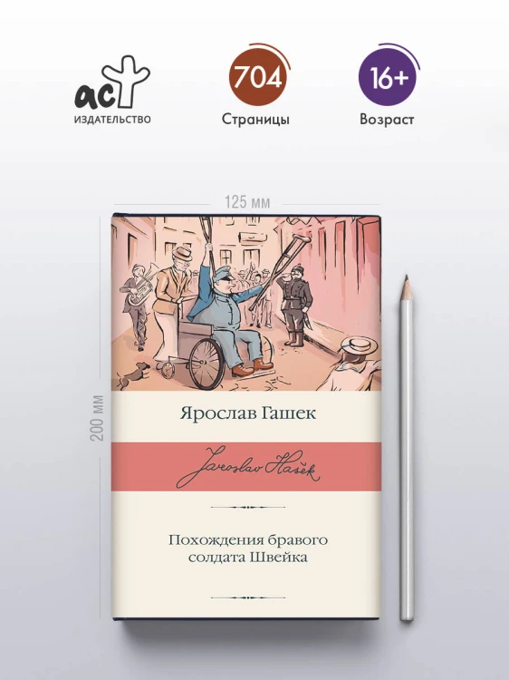 Похождения бравого солдата Швейка