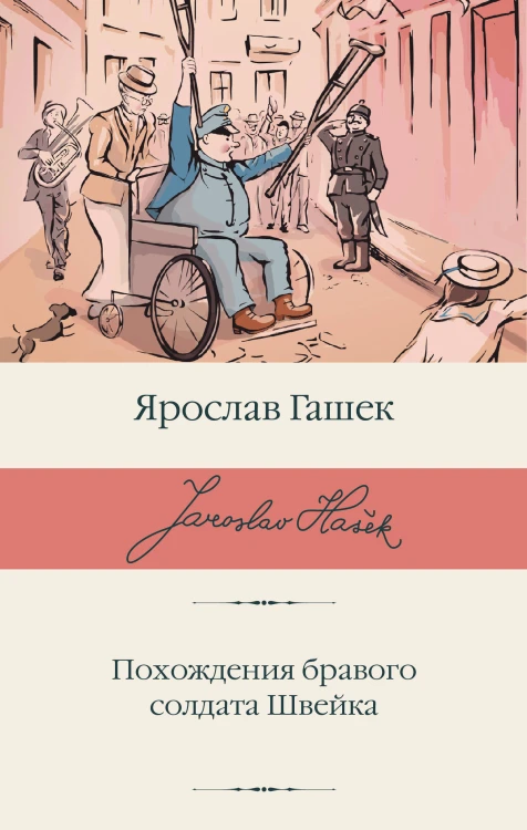 Похождения бравого солдата Швейка