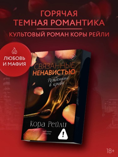 Связанные ненавистью