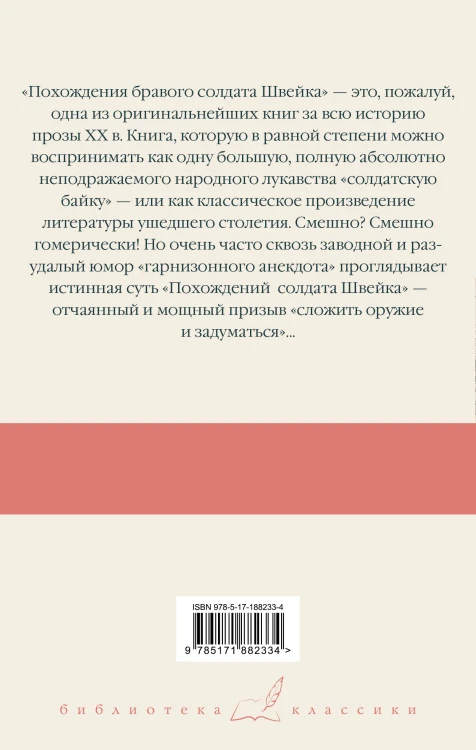 Похождения бравого солдата Швейка