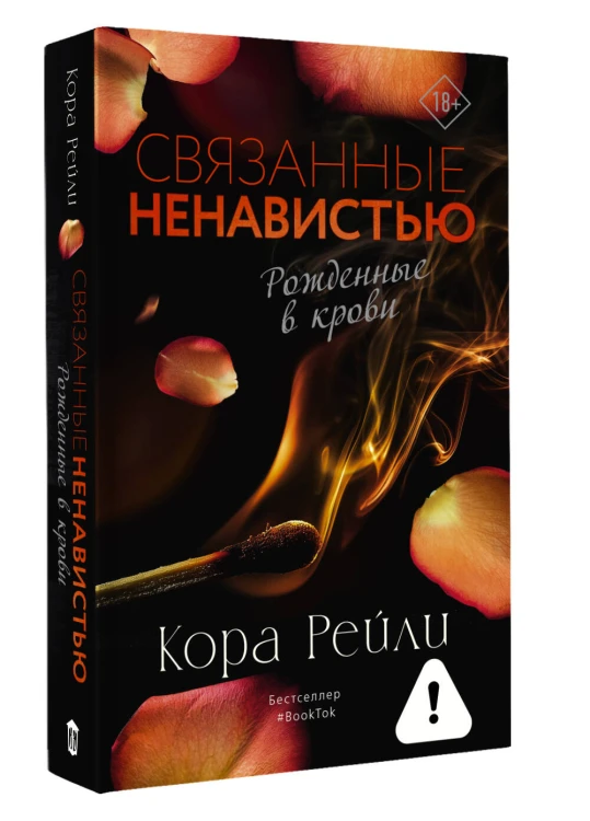 Связанные ненавистью