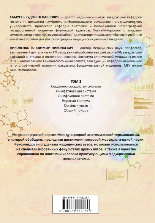 Анатомия человека. Сердце и сосуды, нервная система, органы чувств, общий покров
