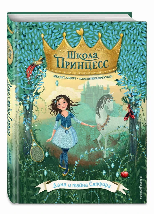 Дана и тайна Сапфира (выпуск 2)