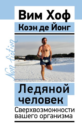 Ледяной человек. Сверхвозможности вашего организма