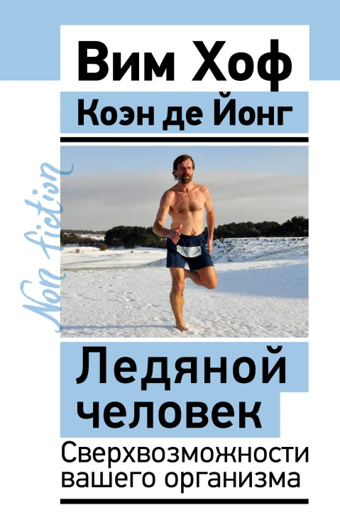 Ледяной человек. Сверхвозможности вашего организма