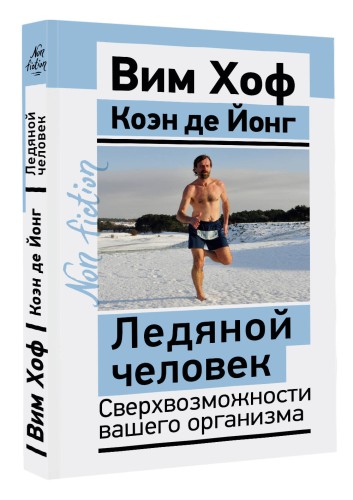 Ледяной человек. Сверхвозможности вашего организма