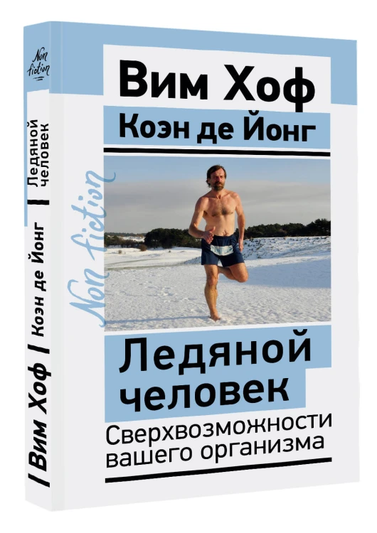 Ледяной человек. Сверхвозможности вашего организма