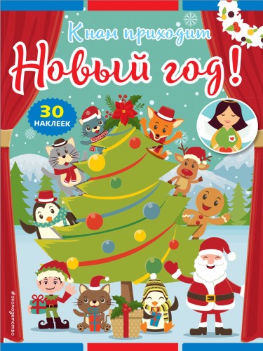К нам приходит Новый год! (+ наклейки)