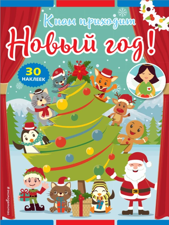 К нам приходит Новый год! (+ наклейки)