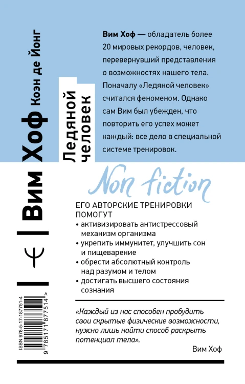 Ледяной человек. Сверхвозможности вашего организма