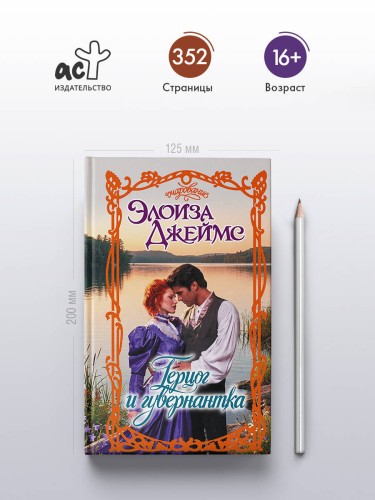 Герцог и гувернантка