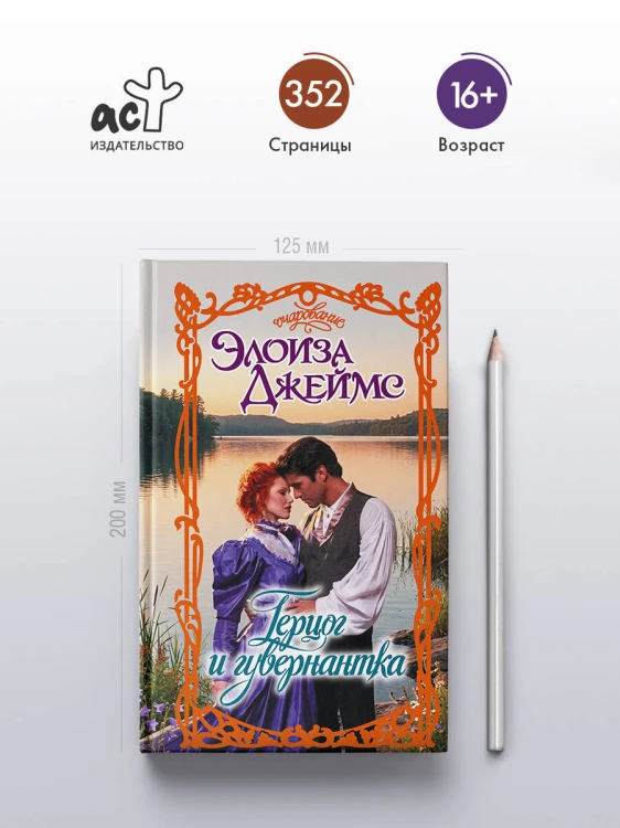 Герцог и гувернантка