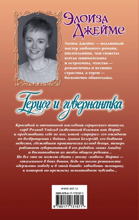 Герцог и гувернантка