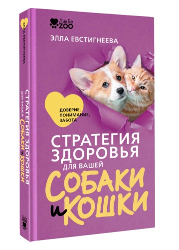 Стратегия здоровья для вашей собаки и кошки. Доверие, понимание, забота