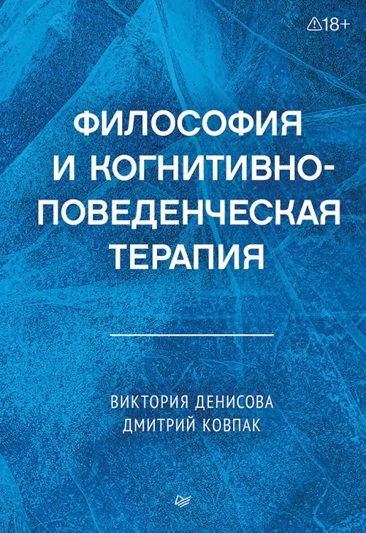 Философия и когнитивно-поведенческая терапия