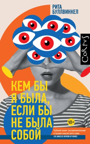 Кем бы я была, если бы не была собой