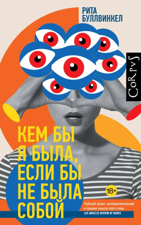 Кем бы я была, если бы не была собой