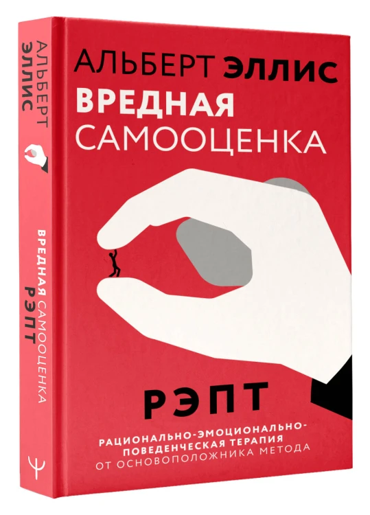 Вредная самооценка. РЭПТ. Рационально-эмоционально-поведенческая терапия от основоположника метода