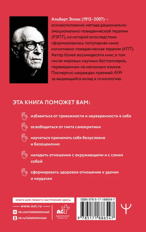 Вредная самооценка. РЭПТ. Рационально-эмоционально-поведенческая терапия от основоположника метода