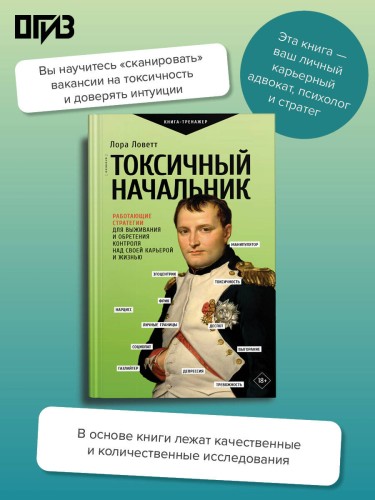 Токсичный начальник. Работающие стратегии для выживания и обретения контроля над своей карьерой и жизнью