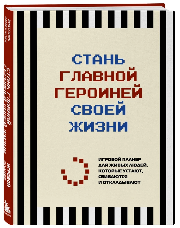 Стань главной героиней своей жизни. Игровой планер для живых людей, которые устают, сбиваются и откладывают