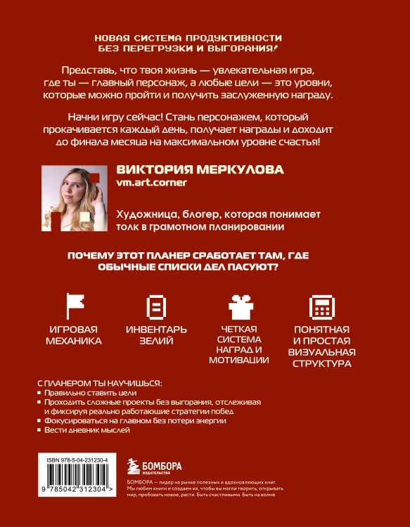 Стань главной героиней своей жизни. Игровой планер для живых людей, которые устают, сбиваются и откладывают