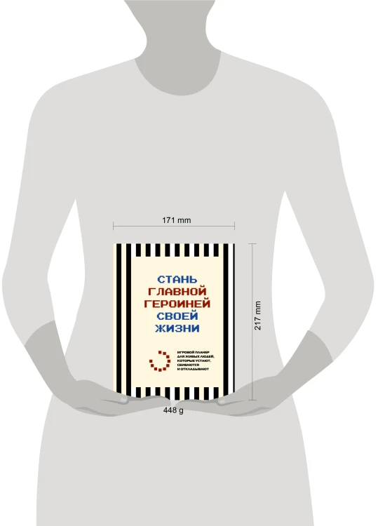 Стань главной героиней своей жизни. Игровой планер для живых людей, которые устают, сбиваются и откладывают