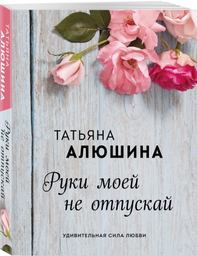 Руки моей не отпускай