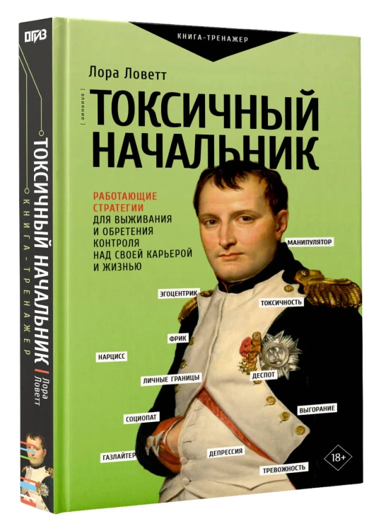 Токсичный начальник. Работающие стратегии для выживания и обретения контроля над своей карьерой и жизнью