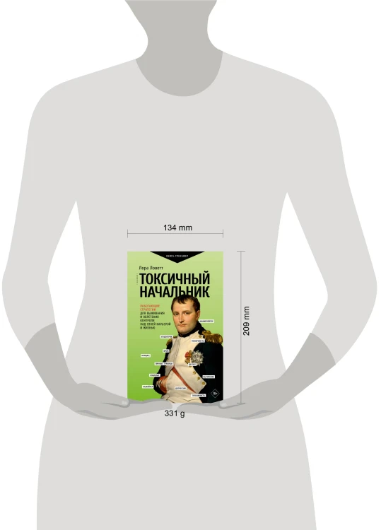 Токсичный начальник. Работающие стратегии для выживания и обретения контроля над своей карьерой и жизнью