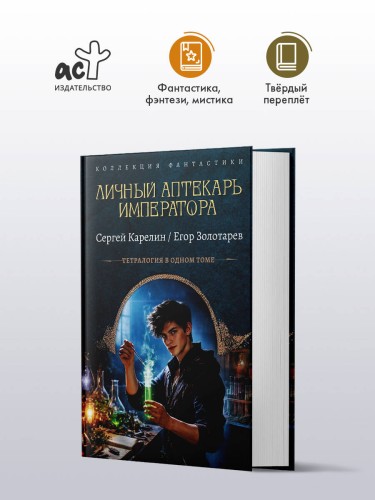 Личный аптекарь императора