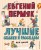Лучшие сказки и рассказы для детей (ил. В. Канивца, И. Панкова)