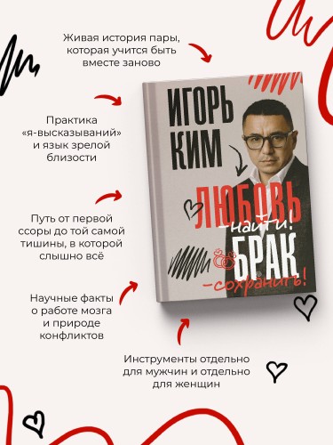 Любовь - найти, брак - сохранить